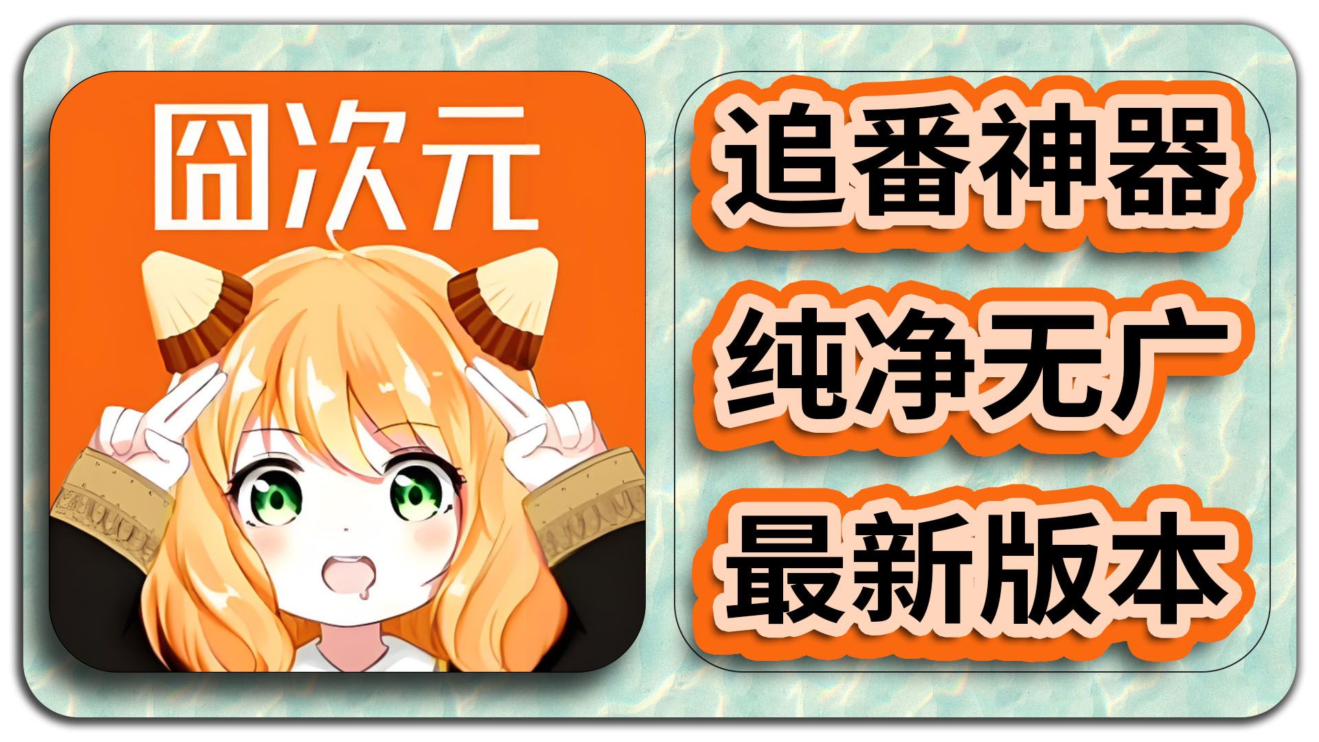 囧次元APP截图